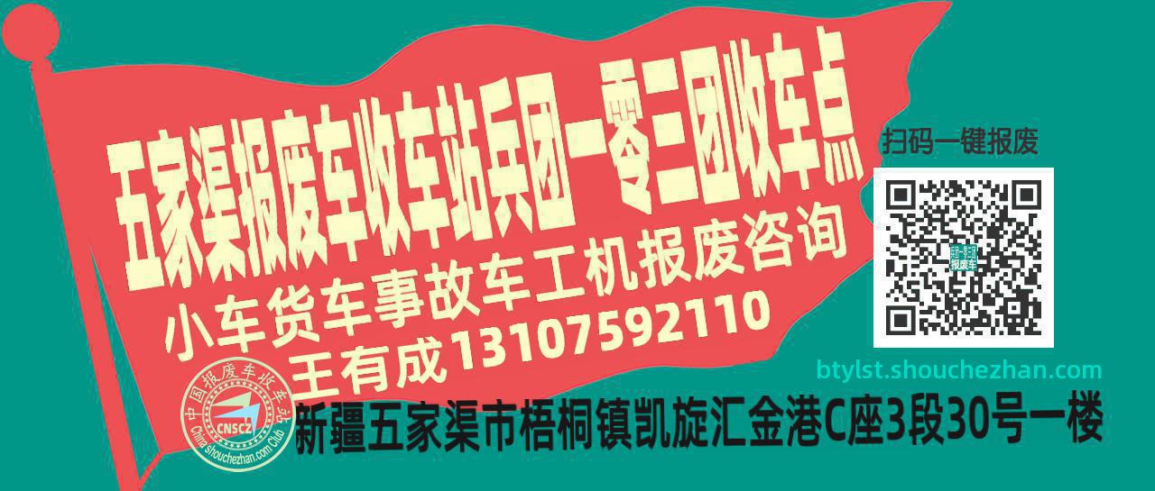 五家渠报废车收车站兵团一零三团收车点